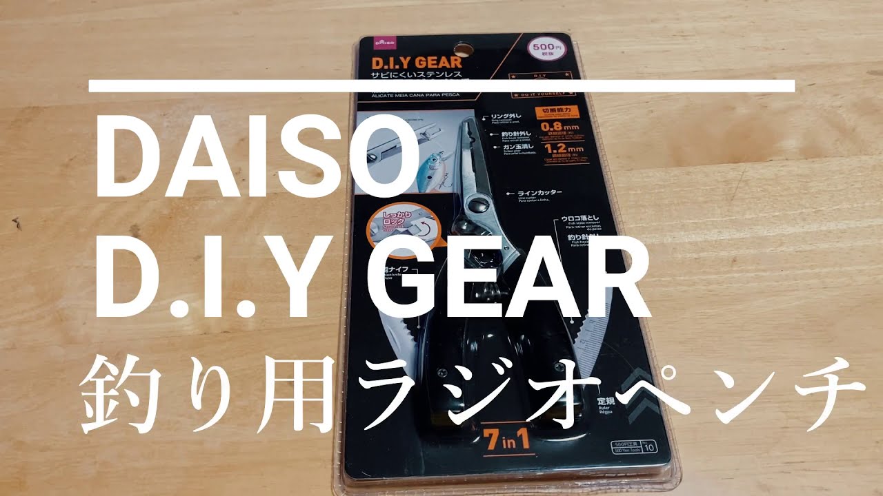 Daiso D I Y Gear 釣り用ラジオペンチ ダイソー Youtube
