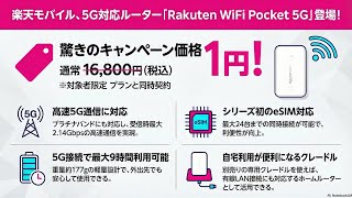 1円キャンペーン/クレードル/eSIM！「Rakuten WiFi Pocket 5G」2026年3