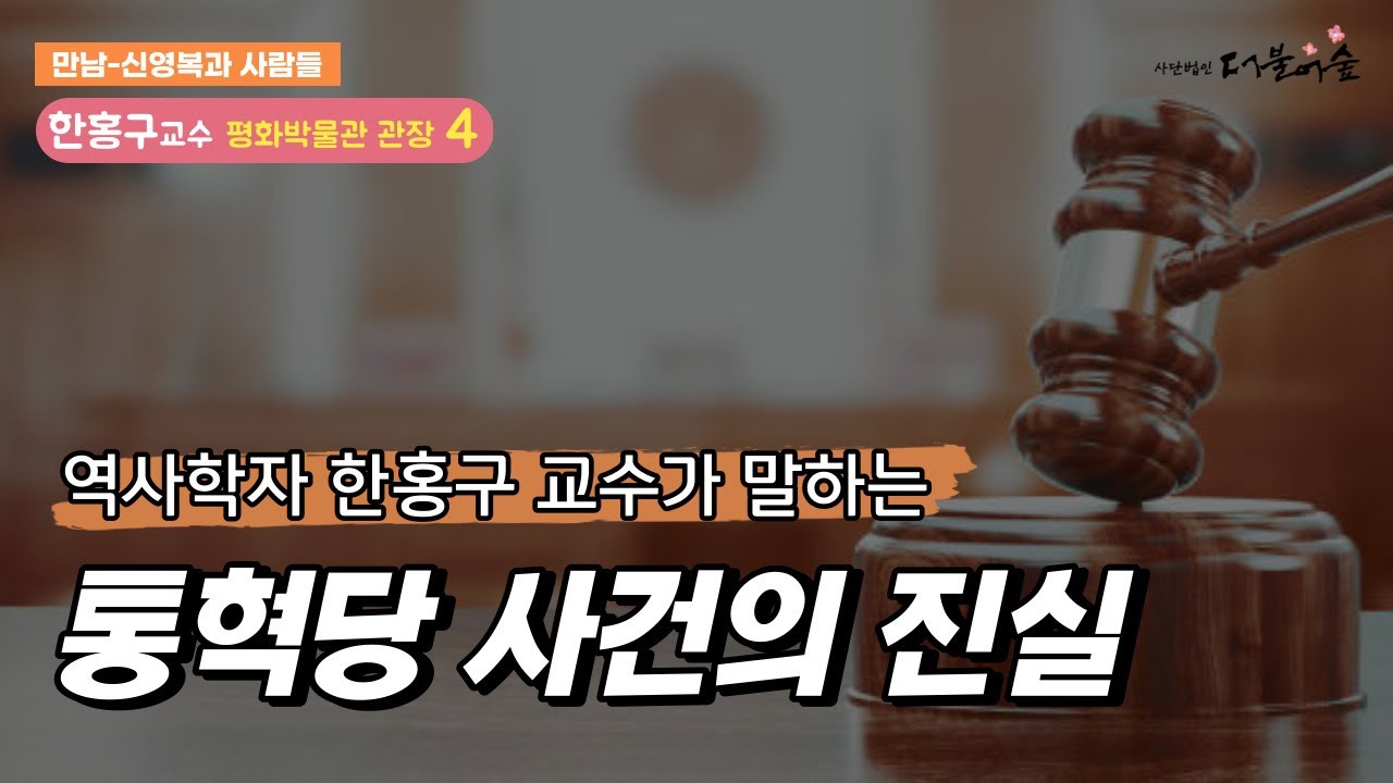 [신영복과사람들] 역사학자가 말하는 '통혁당 사건의 진실'-한홍구 평화박물관장(4편)