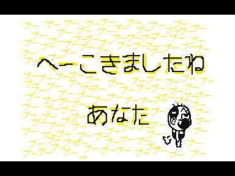 うごメモ３D　へーこきましたねあなた