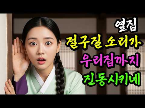 옆집 절구질 소리가 새벽까지 멈추질않는데... | 야담 | 민담 | 설화 | 옛날이야기 | 전설
