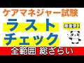 【ケアマネ 直前！ラストチェック】全範囲総ざらい