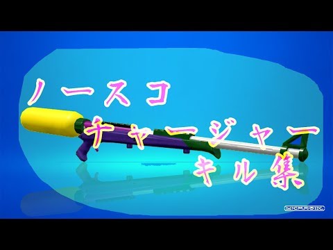【Splatoon2】【チャージキープ】チャージャーキル集