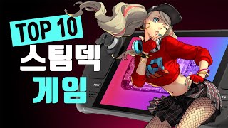 스팀덱 추천 게임 Top 10 💎