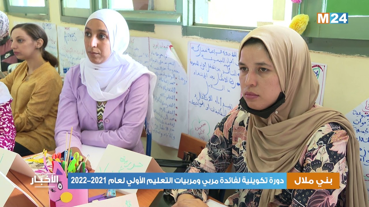 بني ملال: دورة تكوينية لفائدة مربي ومربيات التعليم الأولي لعام 2021-2022