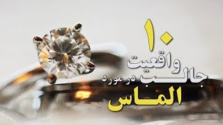 10  واقعیت جالب و شنیدنی در مورد الماس