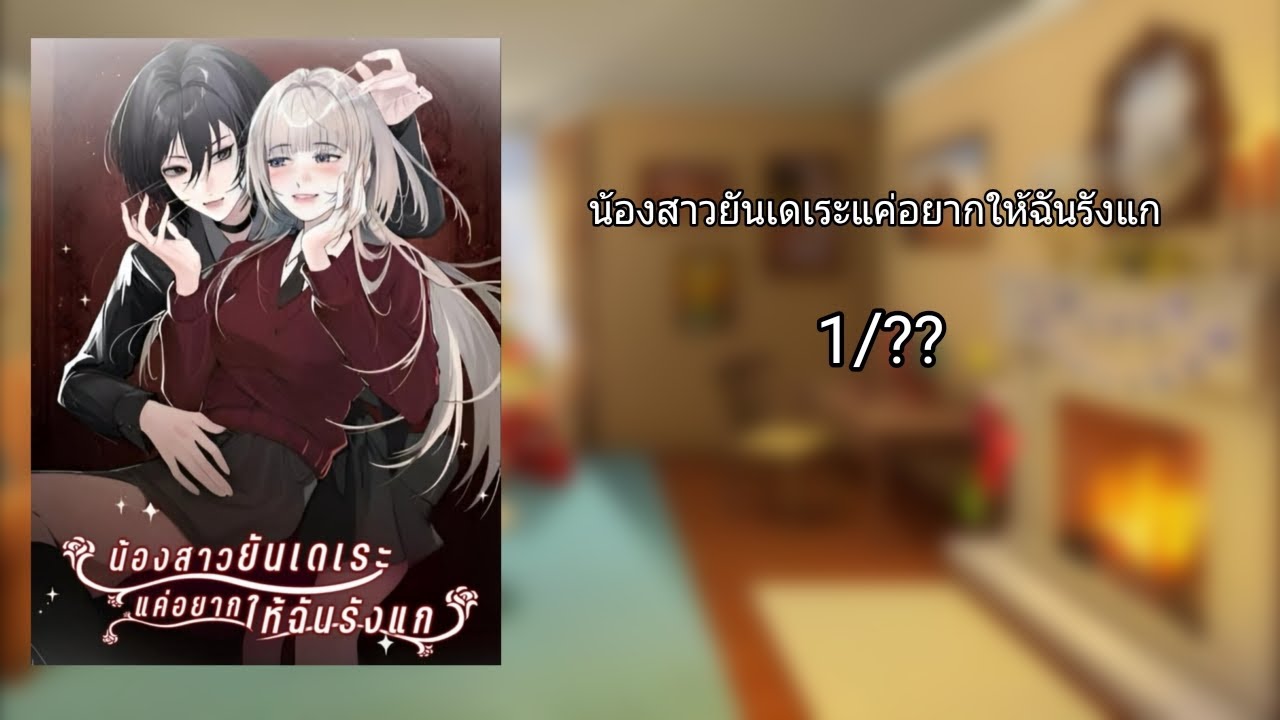 น้องสาวยันเดเระแค่อยากให้ฉันรังแก [ Part 1]