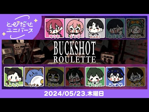 【5/23】度胸しかない【Buckshot Roulette】 #とびユニ