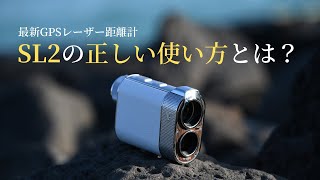 最新GPSレーザー距離計 Voice Caddie SL2 の正しい使い方とは？