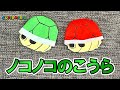 【折り紙】ノコノコのこうらの折り方【スーパーマリオ】 - origami. How to fold Koopa Troopa Shell.【Super Mario bros.】 -