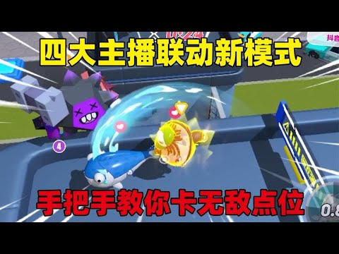 蛋仔派对：四大主播联动变异蛋新模式，手把手教你卡无敌点位！