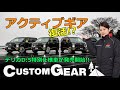 発売が開始された【デリカD:5特別仕様車】カスタムギアについて詳しく聞いてきました！