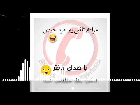 مزاحم تلفتی پیرمرد حیض