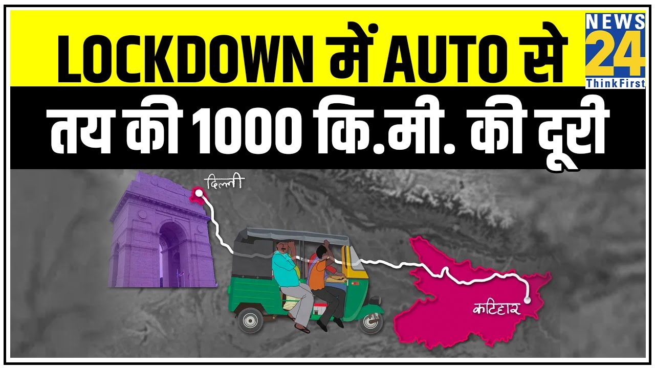 Lockdown में Auto से तय की 1000 कि.मी. की दूरी, Maharashtra से आये Bijnor || News24