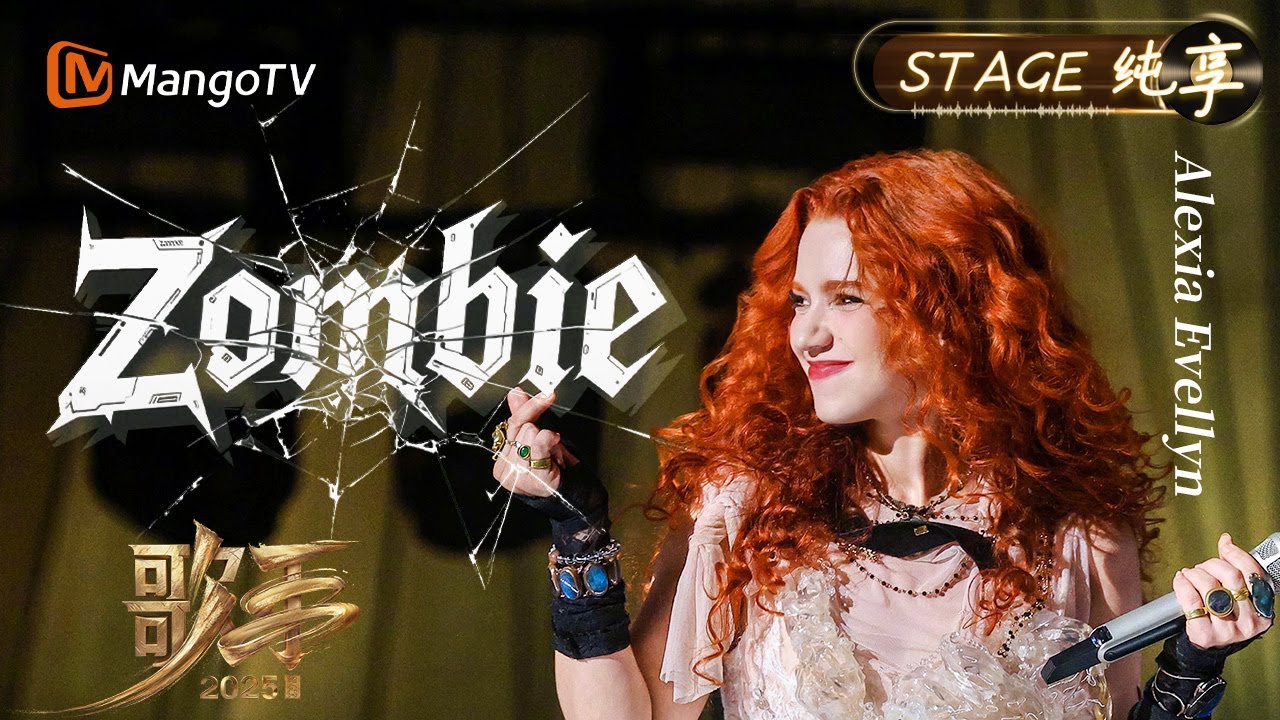 【#歌手2025 纯享】#AlexiaEvellyn 《Zombie》一改以往空灵的唱腔转而用沙哑却滚烫声线唱出希望的力量｜《歌手2025》 SINGER 2025｜MangoTV