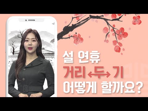 🐮안전하소 행복하소🐮 설 연휴 거리두기 &amp;amp; 특별방역 총정리 / 안전한 명절 보내는 방법!