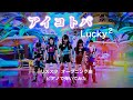 アイコトバ【Lucky2】【リズスタ オープニング曲】【耳コピ】【ピアノ】【ラッキーラッキー】