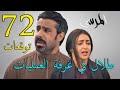 مسلسل المرسى توقعات الحلقة 72 الثانية و السبعون 