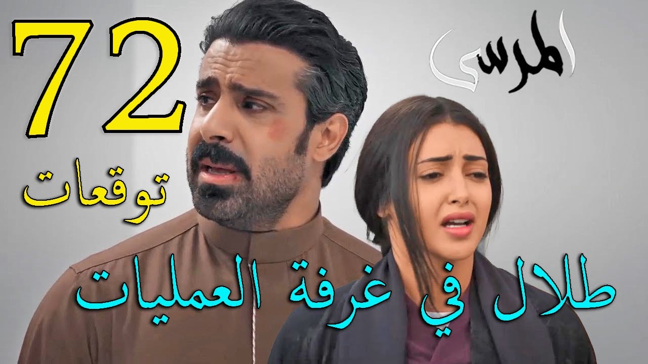 مسلسل المرسى توقعات الحلقة 72 الثانية و السبعون