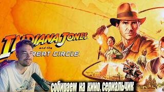 Indiana Jones and the Great Circle,  Стрим 21 апреля