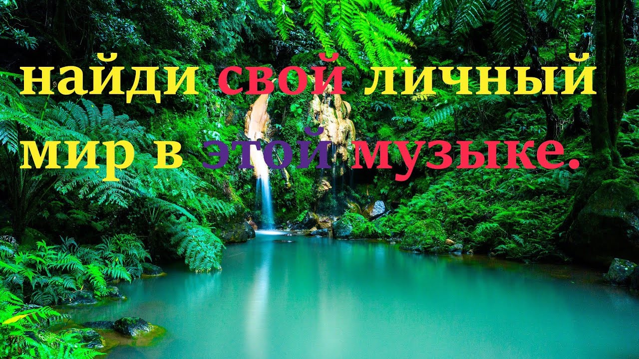 Эта музыка подарит вам надежду и мир в самом себе #надежда #мир #музыка ...