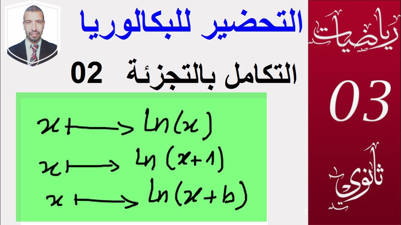 الدوال الاصلية 14 (التكامل بالتجزئة 02 ) (علوم،تقني رياضي،رياضيات،تسيير واقتصاد )