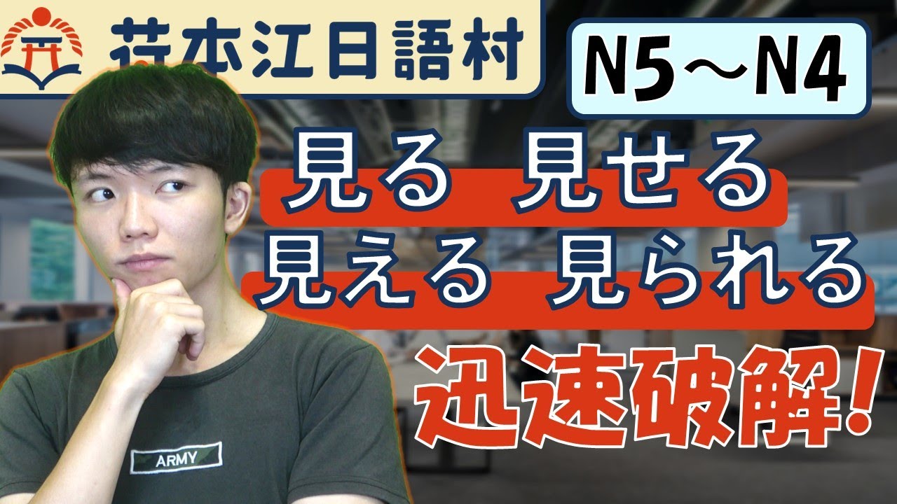 【日語蒸餾酒】#1 你看我看？看得到看不到？這麼多看你都搞懂了嗎？