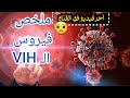 ملخص فيروس ال VIH لطلبة باك 2025 آخر فيديو في القناة