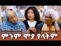 ከሷም ብሶ እኔን ትከሰኛለች ወይ ዳኛ ይታይ Abbay TV ዓባይ ቲቪ Ethiopia