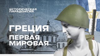 Греция в Первой мировой войне 🇬🇷 [История на карте]