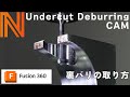 Fusion360 CAMでイージーな裏面取り！