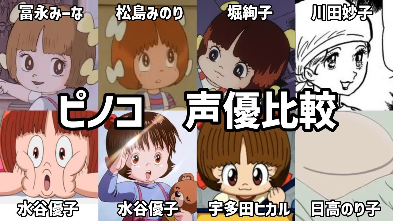 【聴き比べ】ピノコ　声優比較　ブラック･ジャック