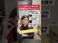 【一人暮らし】初期費用はどれくらい必要？ #shorts #部屋探し #賃貸