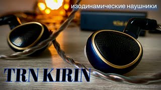 Обзор планарных наушников TRN Kirin - Первый 