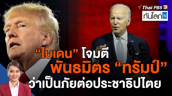 ไบเดนโจมตีพันธมิตรทรัมป์ ว่าเป็นภัยต่อประชาธิปไตย | ทันโลก กับ ที่นี่ Thai PBS | 2 ก.ย. 65