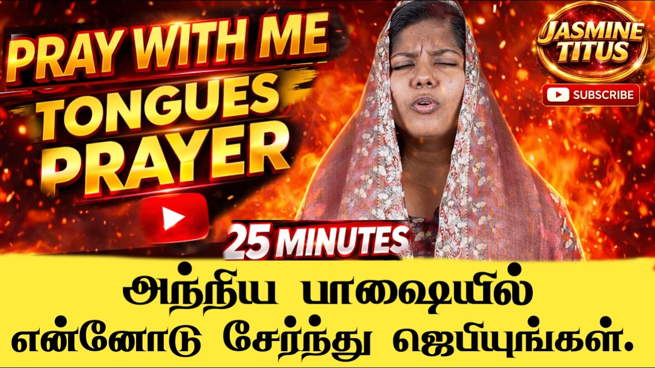 Tongues Prayer - அந்நிய பாஷையில் ஜெபிப்போம் தேவனோடு இரகசியங்கள் பேசுவோம்..| Jasmine Titus #prayer