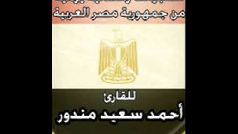 سورة إبراهيم  تراويح 1432- للشيخ احمد السعيد مندور
