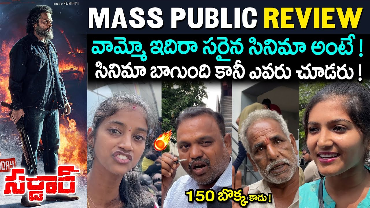 Sardar movie public talk | Sardar movie review | sardar public review | ym 