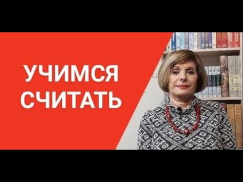 ГРЕЧЕСКИЙ ЯЗЫК С МАРИЕЙ КЕФАЛИДУ!   УРОК ВОСЬМОЙ. УЧИМСЯ СЧИТАТЬ ПО-ГРЕЧЕСКИ