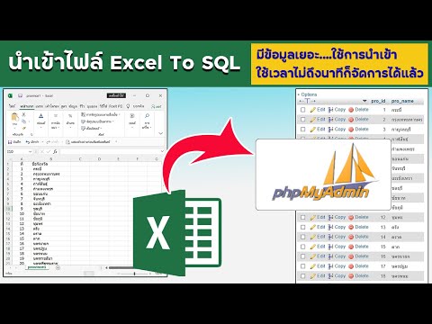 วีดีโอ: ฉันจะแทรกตาราง Excel ลงใน SQL ได้อย่างไร