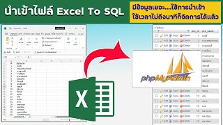 นำเข้าไฟล์ CSV   Excel  เข้าฐานข้อมูล   นำเข้าไฟล์ excel to sql #import excel to sql database
