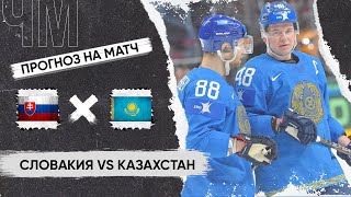 🏒 Словакия Казахстан прогноз на ЧМ по хоккею 2024 сегодня 12.05.24