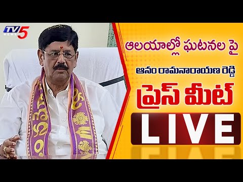 LIVE : ఆలయాల్లో చోటుచేసుకుంటున్న ఘటనల పై - Minister Anam Ramnarayana Reddy Press Meet | TV5 - TV5NEWS