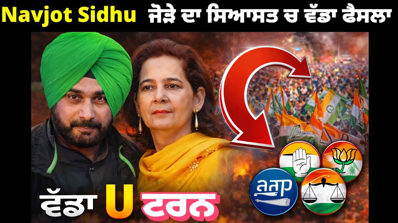 Navjot Sidhu ਜੋੜੇ ਦਾ ਸਿਆਸਤ ਵਿੱਚ ਵੱਡਾ ਫੈਸਲਾ.. ਵੱਡਾ ਯੂ ਟਰਨ #navjotsinghsidhu 