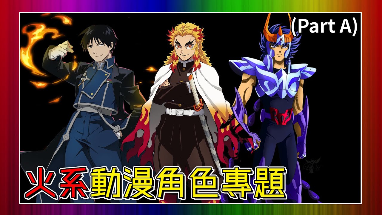 【動漫薦隊】火系動漫角色專題 Part A|少年熱血動漫中的火系角色 (EP181 A) - YouTube