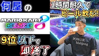 🔴【なんだ夢か】9位以下で即終了！！！！【マリオカート8DX】