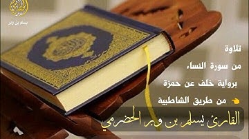 تلاوة نافعة من سورة النساء برواية خلف { القارئ يسلم بن وبر الحضرمي}