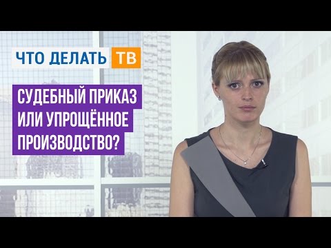 Видео: В чем разница между упрощенным судебным решением и упрощенным судебным разбирательством?