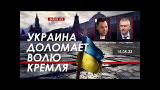 Арестович: Украина доломает волю Кремля. @ФЕЙГИН LIVE 15.05