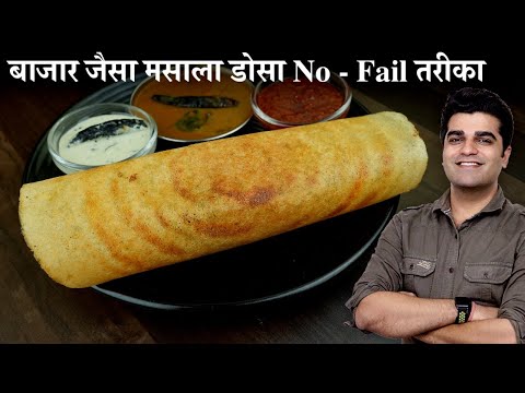 मैंने जबसे ऐसा डोसा बनाना सीखा तबसे सब तरीका लगा फीका - Baazar ke dosa ki vidhi |Crispy bhi Soft bhi